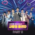 사랑의 콜센타 PART8