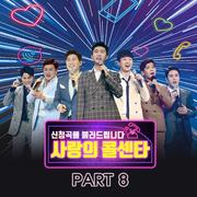 사랑의 콜센타 PART8