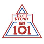 【盾铁女团】STONY 101