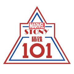 【盾铁女团】STONY 101