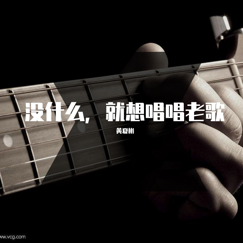 翻唱