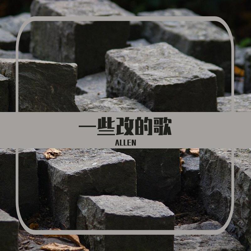 大东北艾伦(AT Bootleg)