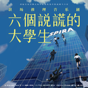 六个说谎的大学生 音乐剧原声专辑专辑