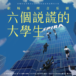 六个说谎的大学生 音乐剧原声专辑专辑