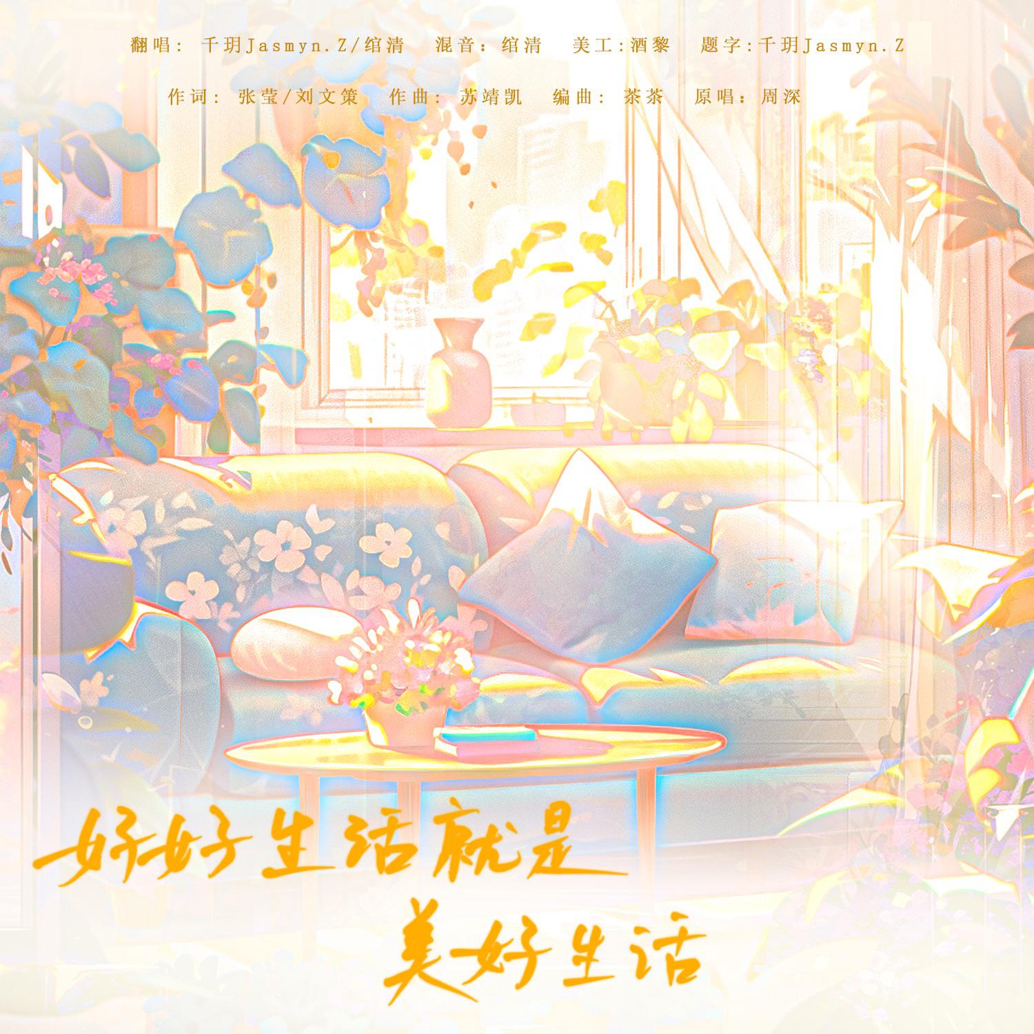 好好生活就是美好生活