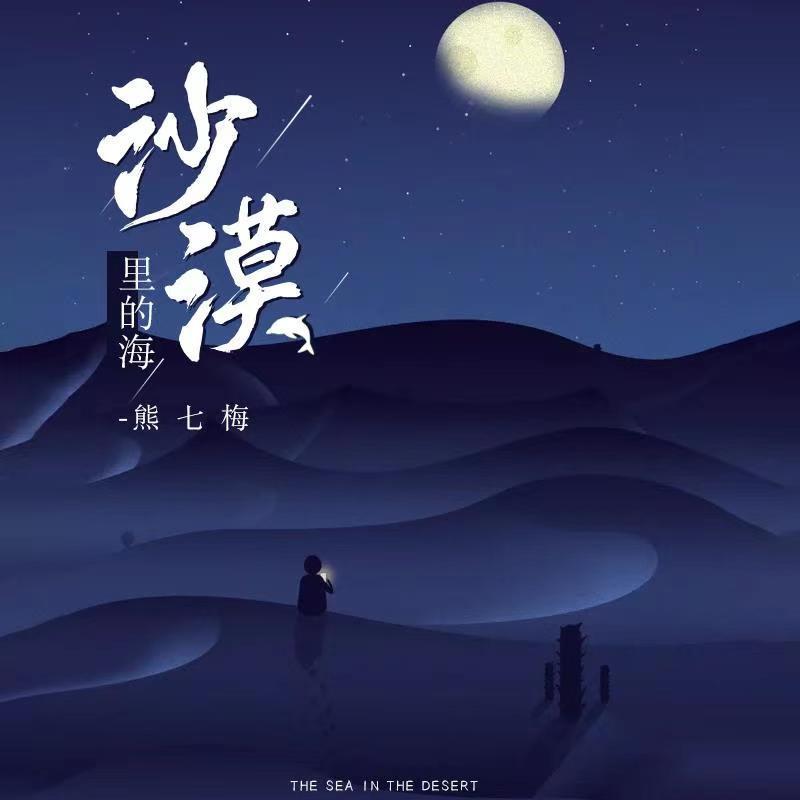 沙漠里的海 (DJ默涵版)