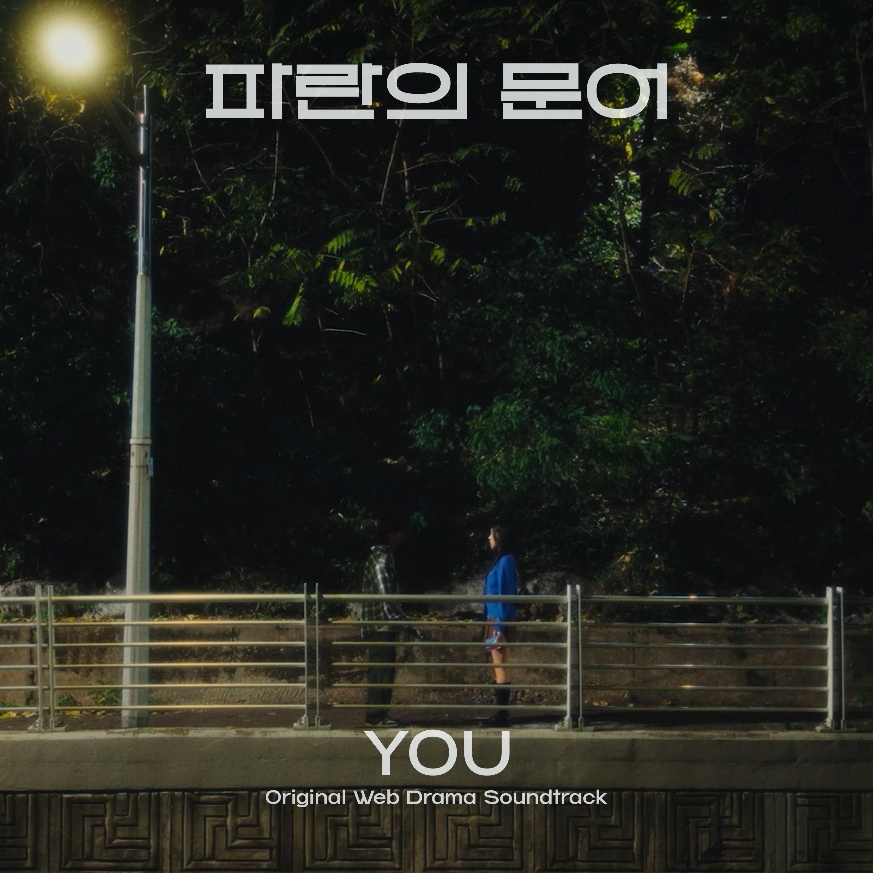 You (Original Webdrama Soundtrack from "파란의 문어")专辑