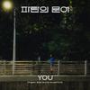 You (Original Webdrama Soundtrack from "파란의 문어")专辑