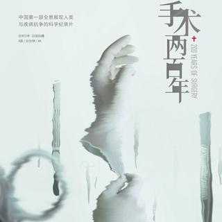 手术两百年（无影灯下）