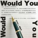 Would You专辑