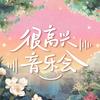 我们的明天 (很高兴音乐会Live版)