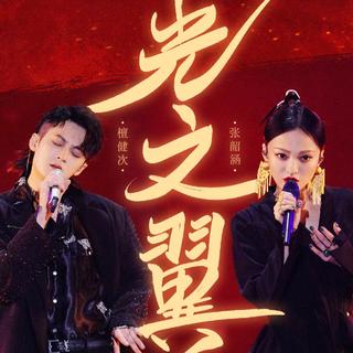 综艺｜天赐的声音「原曲收录」
