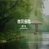 黄仁烁 - 微风细雨