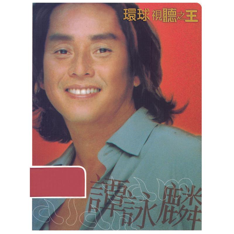 环球DSD视听之王 谭咏麟1