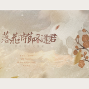 落花时节又逢君（剧情版）