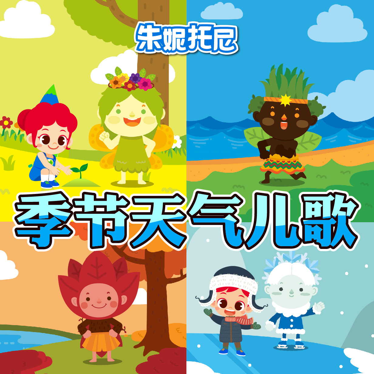 朱妮托尼 季节天气儿歌
