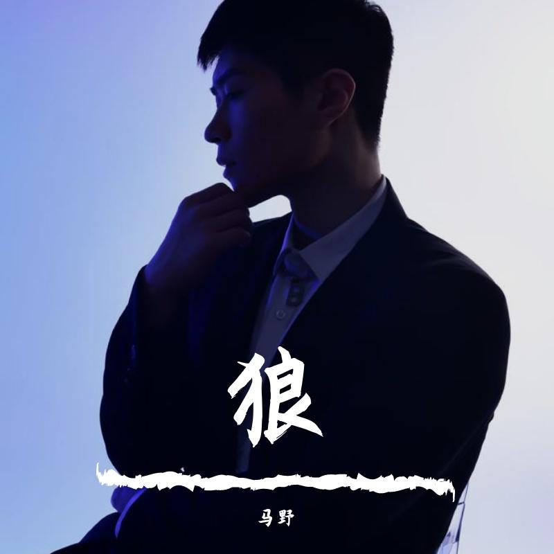 狼