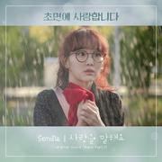 초면에 사랑합니다 OST Part 11