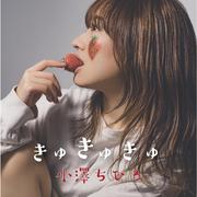 きゅきゅきゅ