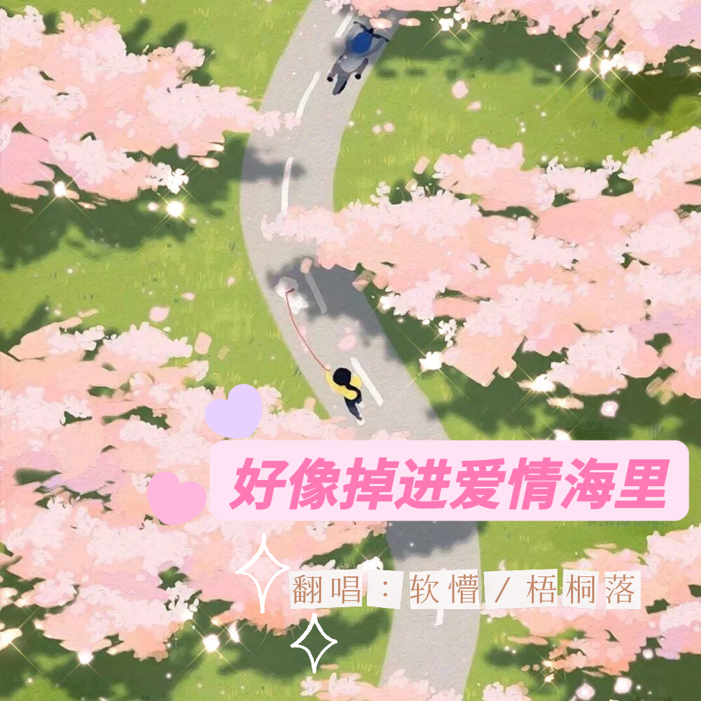好像掉进爱情海里