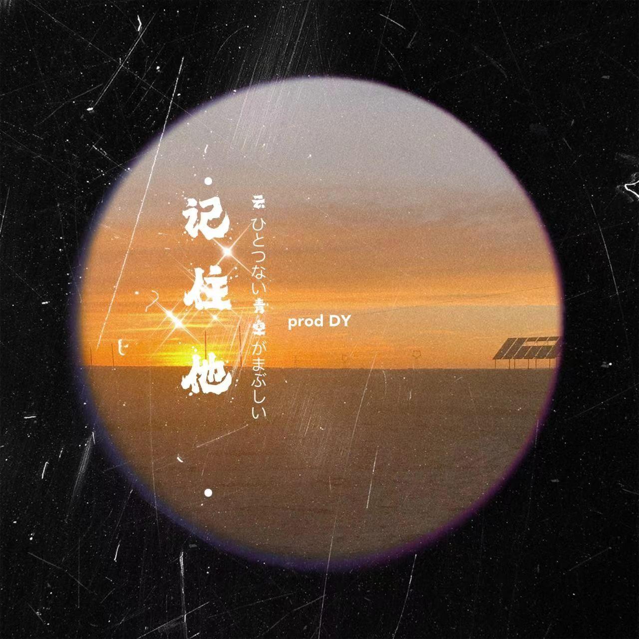 记住他