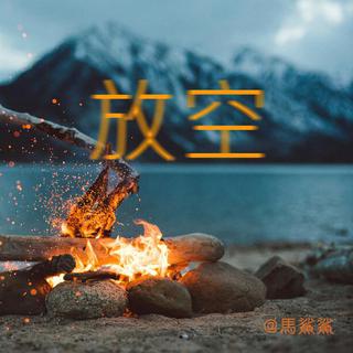 催眠爵士 听觉按摩 - 马鲨鲨