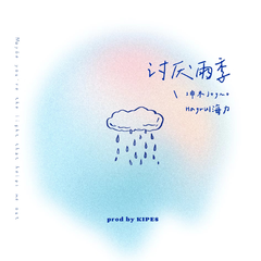 坤木Joymo,Hayrul海力《讨厌雨季吉他谱》G调_旋律空灵飘逸