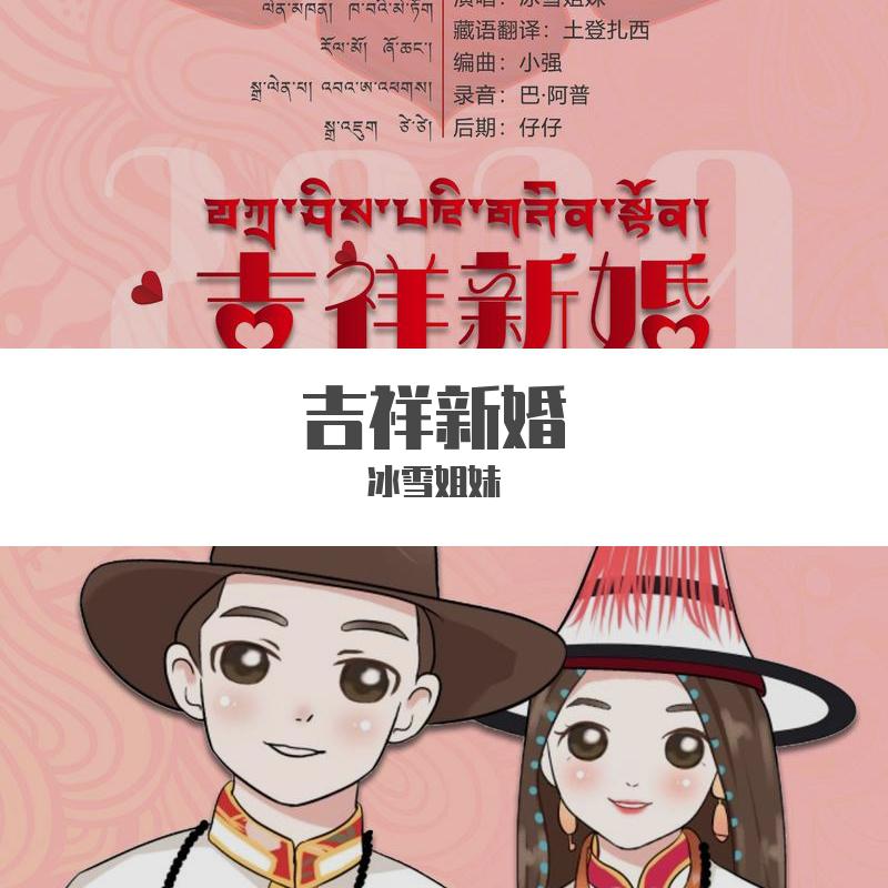 吉祥新婚