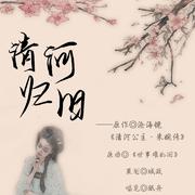 清河归旧（《清河公主·洙宛传》同人曲）