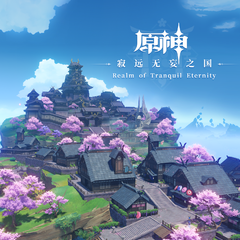 专辑《原神-寂远无妄之国 Realm of Tranquil Eternity》