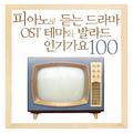 피아노로 듣는 드라마 OST 테마와 발라드 인기가요 100