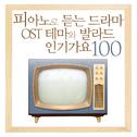 피아노로 듣는 드라마 OST 테마와 발라드 인기가요 100专辑