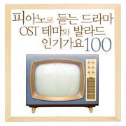피아노로 듣는 드라마 OST 테마와 발라드 인기가요 100