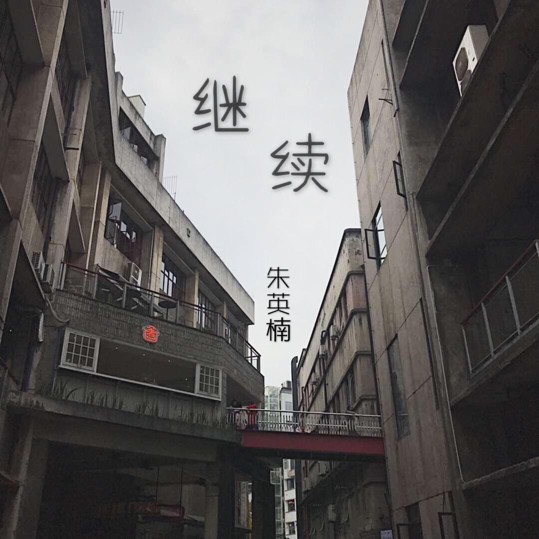 继续专辑