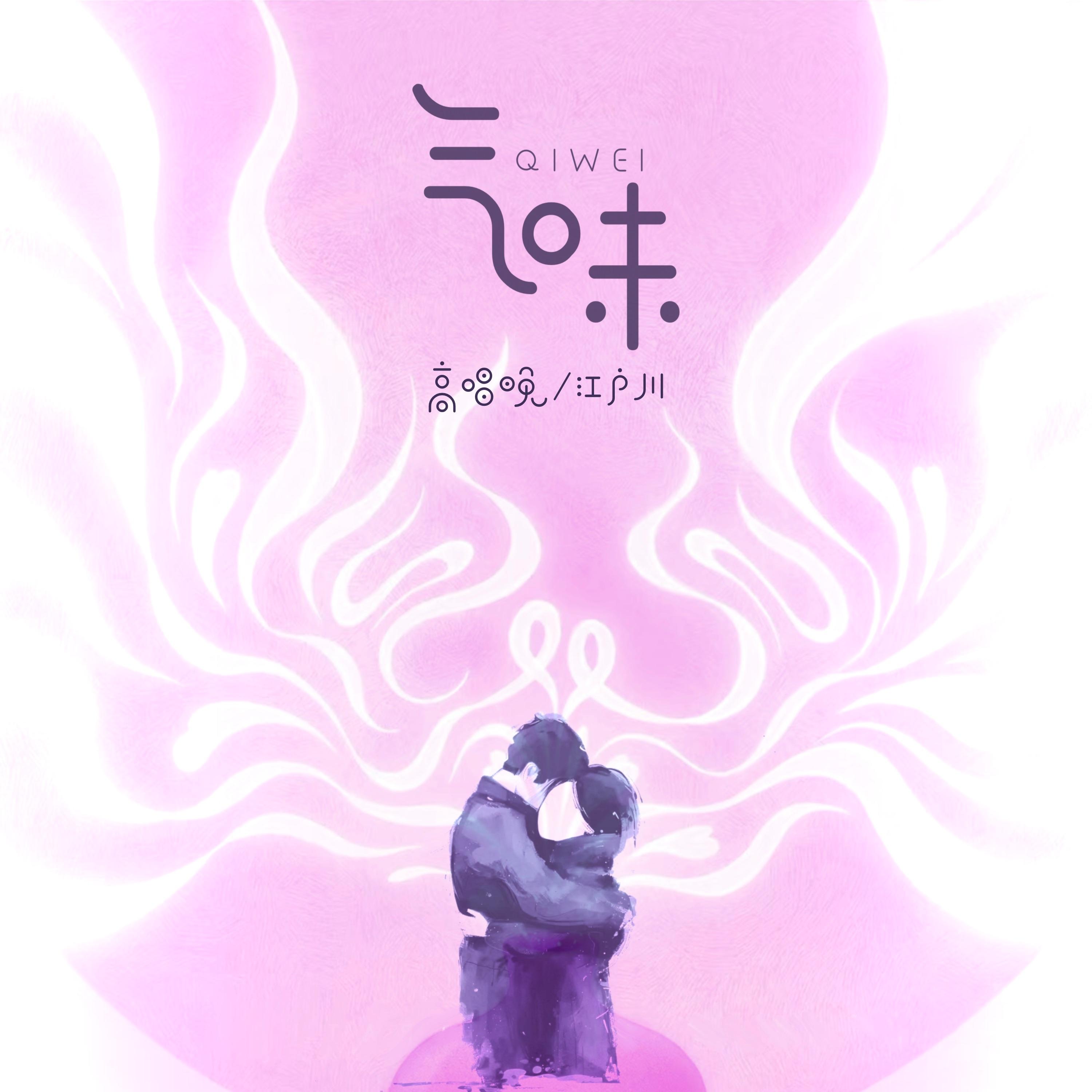 气味
