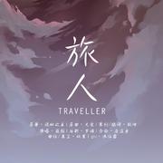 旅人-《诡秘之主》印象曲