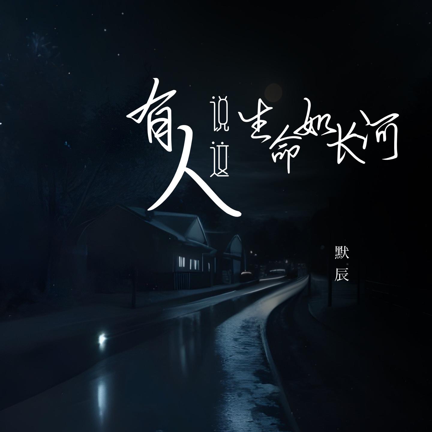 有人说这生命如长河