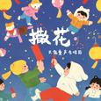 撒花