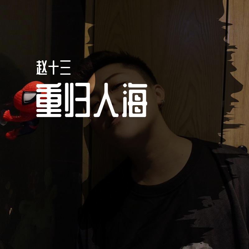 重归人海