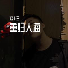 赵十三《赵十三 我是一只鱼吉他谱》A调_音符串联情感