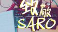 向SARO致敬专辑