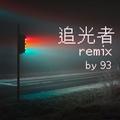 追光者remix