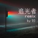 追光者remix专辑