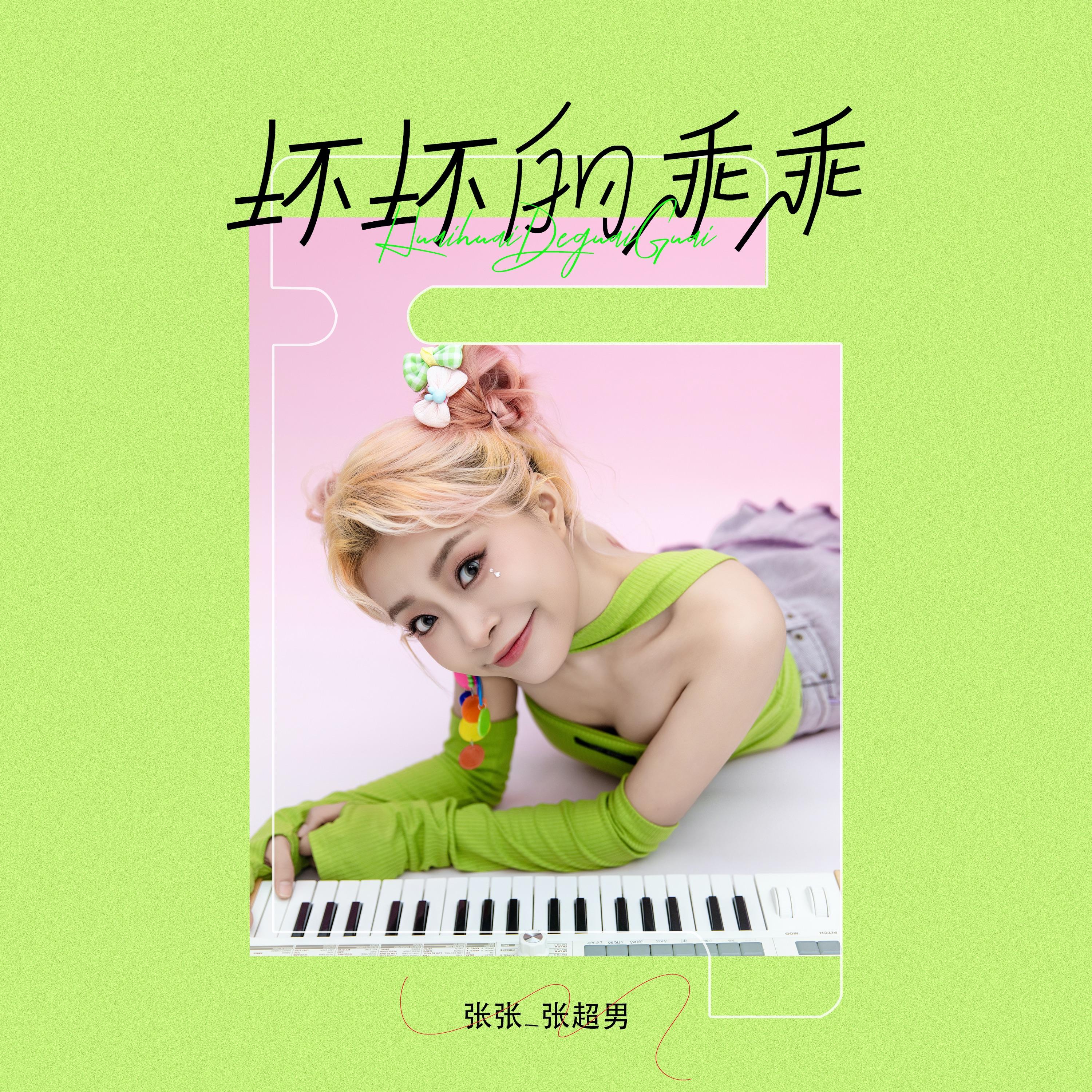 坏坏的乖乖