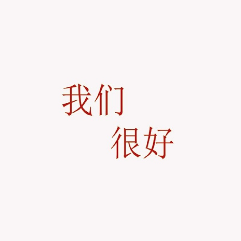 我们很好