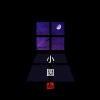 暗杠-小圆 伴奏