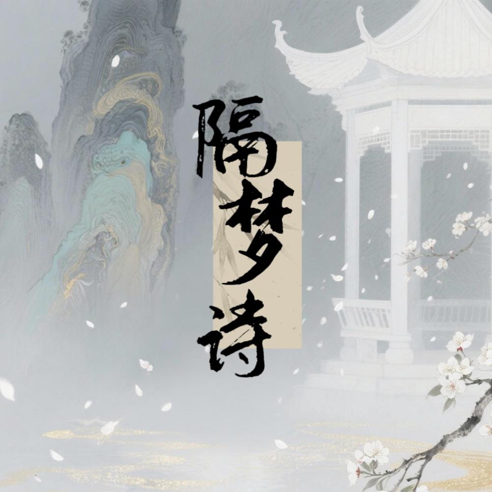 隔梦诗
