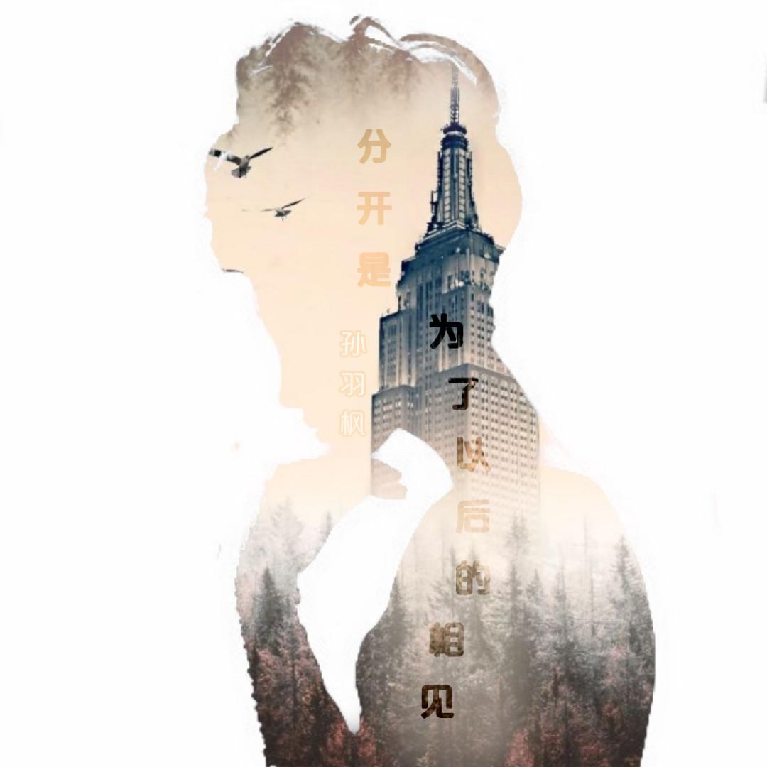 分开是为了以后的相见专辑