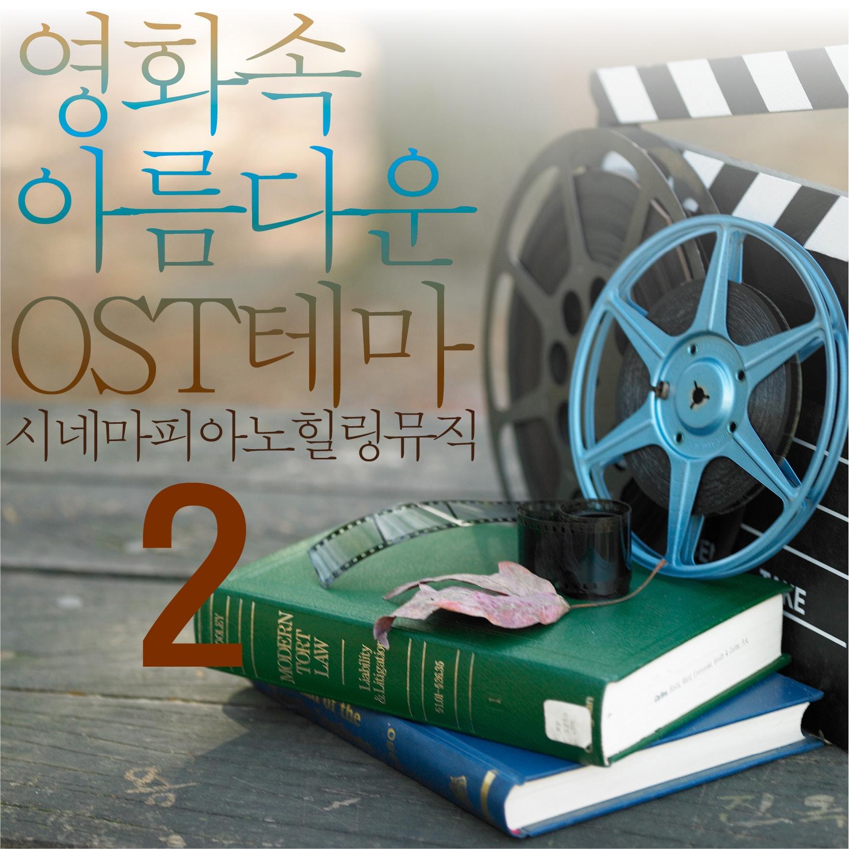 영화 속 아름다운 OST 테마 (시네마 피아노 힐링뮤직) 2