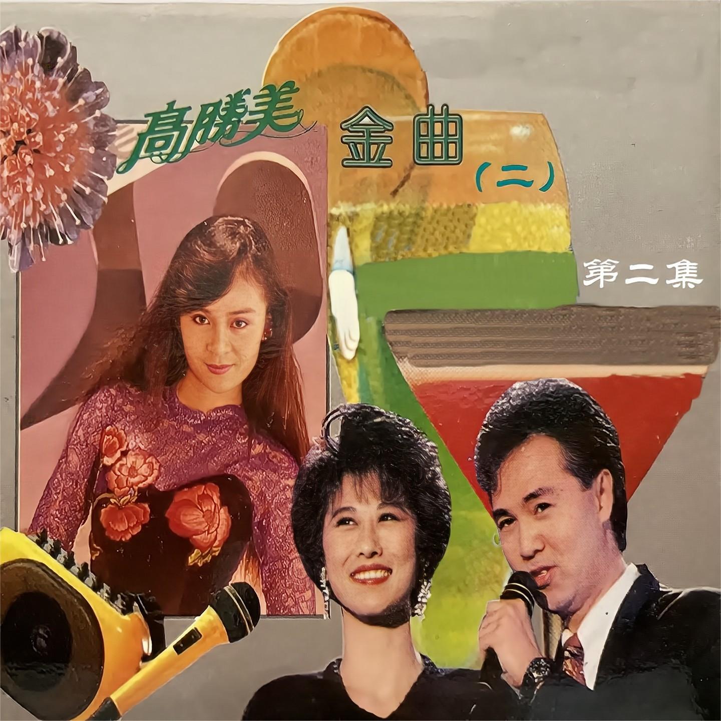 高胜美金曲 (二)第二集